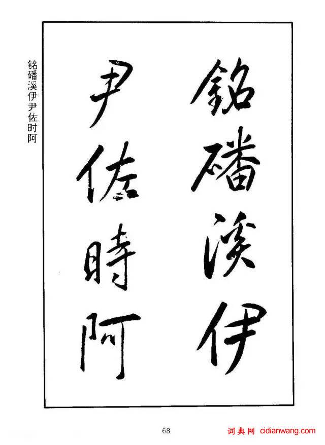 康熙行書《千字文》