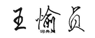 駱恆光王愉貞行書個性簽名怎么寫