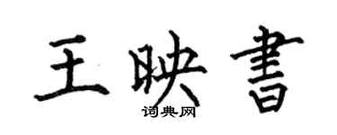 何伯昌王映書楷書個性簽名怎么寫