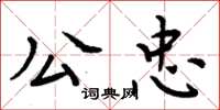 周炳元公忠楷書怎么寫