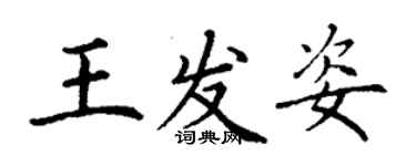 丁謙王發姿楷書個性簽名怎么寫