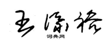 朱錫榮王添裕草書個性簽名怎么寫