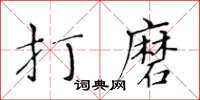 黃華生打磨楷書怎么寫