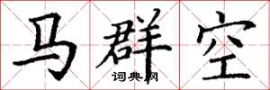 丁謙馬群空楷書怎么寫