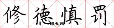 荊霄鵬修德慎罰楷書怎么寫