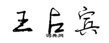 曾慶福王占賓行書個性簽名怎么寫