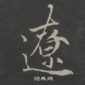 董其昌仿柳公權書蘭亭詩中遼的寫法