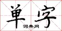 周炳元單字楷書怎么寫