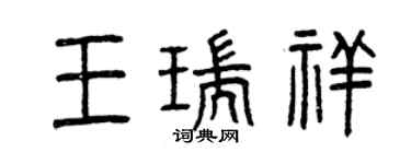 曾慶福王瑞祥篆書個性簽名怎么寫