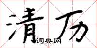 周炳元清歷楷書怎么寫