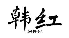 翁闓運韓紅楷書個性簽名怎么寫