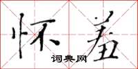 黃華生懷羞楷書怎么寫