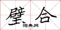 袁強璧合楷書怎么寫