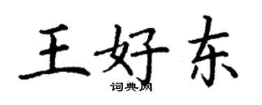 丁謙王好東楷書個性簽名怎么寫