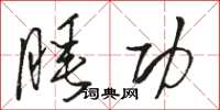 駱恆光睡功草書怎么寫