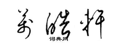 梁錦英萬皓軒草書個性簽名怎么寫