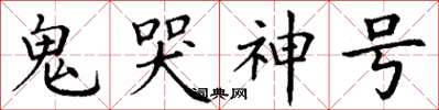 丁謙鬼哭神號楷書怎么寫