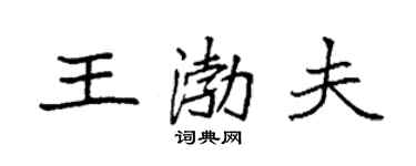 袁強王渤夫楷書個性簽名怎么寫