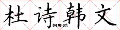 丁謙杜詩韓文楷書怎么寫