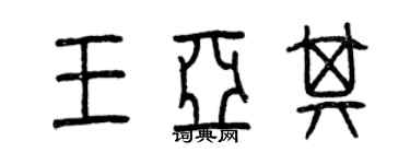 曾慶福王亞其篆書個性簽名怎么寫