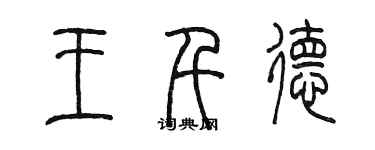 陳墨王千德篆書個性簽名怎么寫