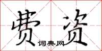 黃華生費資楷書怎么寫