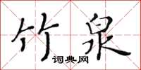 黃華生竹泉楷書怎么寫