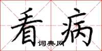 荊霄鵬看病楷書怎么寫