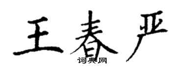 丁謙王春嚴楷書個性簽名怎么寫
