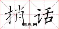 黃華生捎話楷書怎么寫