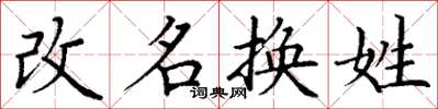 丁謙改名換姓楷書怎么寫