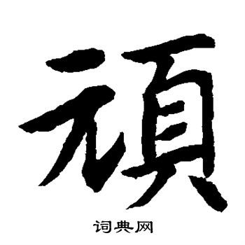 水島修三寫的頑