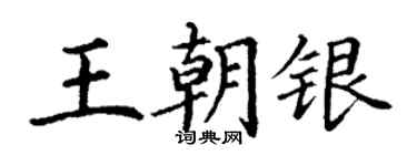 丁謙王朝銀楷書個性簽名怎么寫
