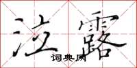 黃華生泣露楷書怎么寫