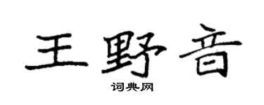 袁強王野音楷書個性簽名怎么寫