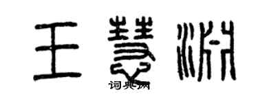 曾慶福王慧淵篆書個性簽名怎么寫