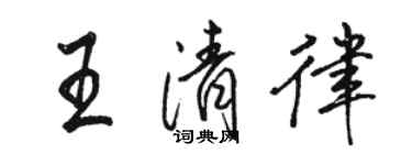 駱恆光王清律行書個性簽名怎么寫