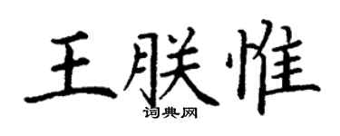 丁謙王朕惟楷書個性簽名怎么寫
