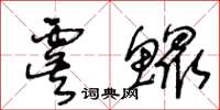 王冬齡虞鰥草書怎么寫