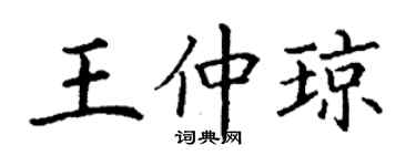 丁謙王仲瓊楷書個性簽名怎么寫