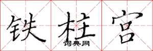 黃華生鐵柱宮楷書怎么寫