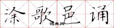 黃華生塗歌邑誦楷書怎么寫