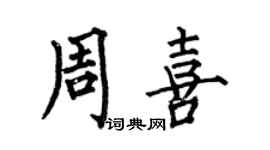 何伯昌周喜楷書個性簽名怎么寫