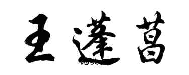 胡問遂王蓬菖行書個性簽名怎么寫