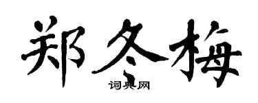 翁闓運鄭冬梅楷書個性簽名怎么寫