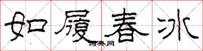 柯春海如履春冰隸書怎么寫