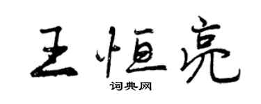 曾慶福王恆亮行書個性簽名怎么寫