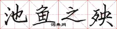 駱恆光池魚之殃楷書怎么寫