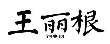 翁闓運王麗根楷書個性簽名怎么寫