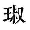 𤪋在康熙字典中的解釋_𤪋康熙字典